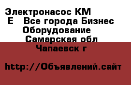 Электронасос КМ 100-80-170Е - Все города Бизнес » Оборудование   . Самарская обл.,Чапаевск г.